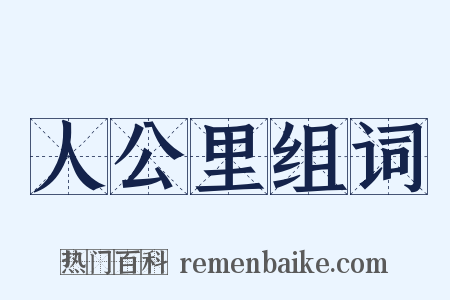 人公里组词是什么意思的图片